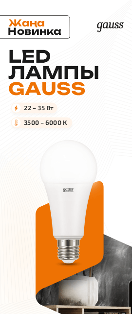 Новинка: LED лампа Gauss