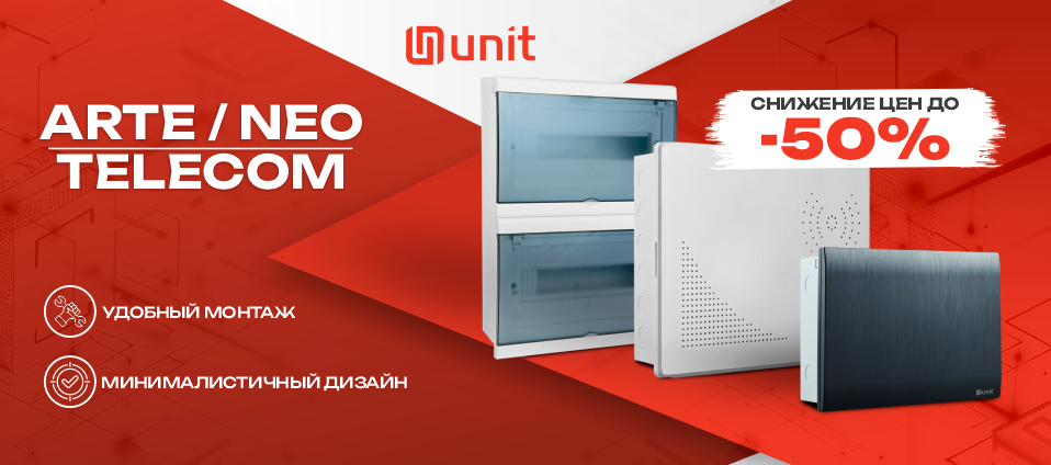 Новинка: Щиты UNIBOX и TELECOM