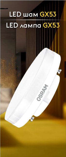 Новинка: Лампы GX53 OSRAM