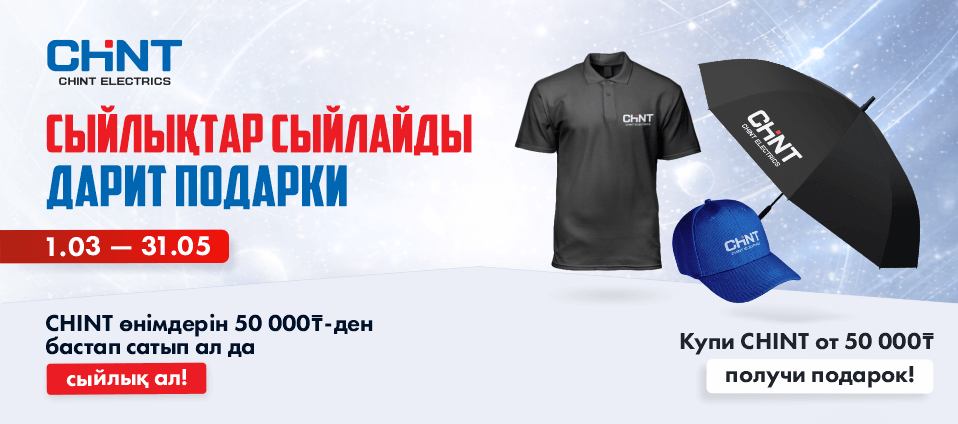 CHINT - Дарит подарки!