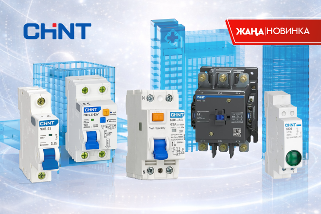 Новинка: CHINT