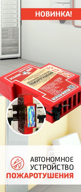 Новинка: Автономная установка пожаротушения УПА «ЭТАЛОН ЩИТ»