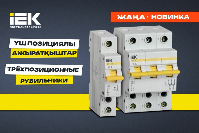 Выключатели-разъединители трехпозиционные ВРТ IEK